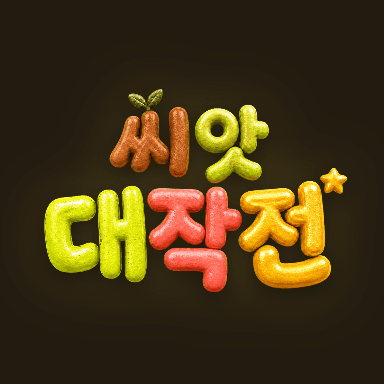 씨앗 대작전 타이틀