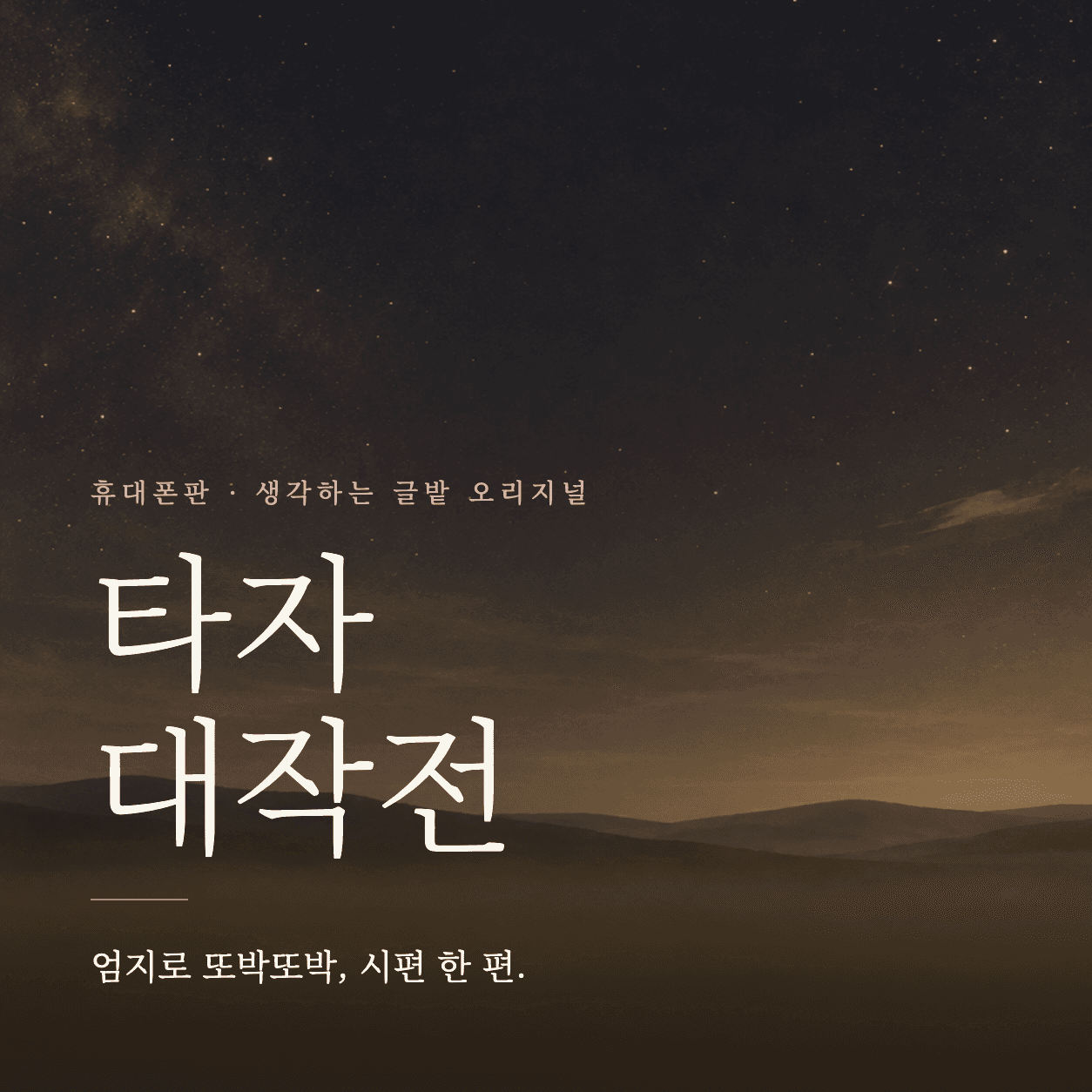 타자 대작전 · 휴대폰판 타이틀