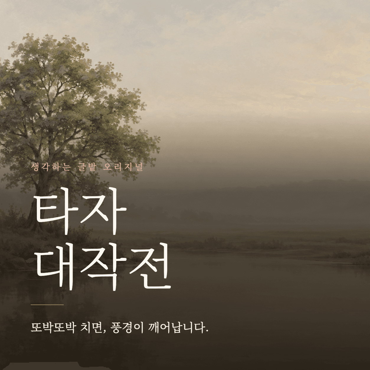 타자 대작전 타이틀