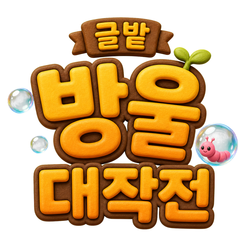 글밭 방울 대작전