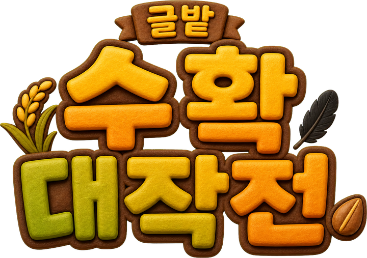 글밭 수확대작전