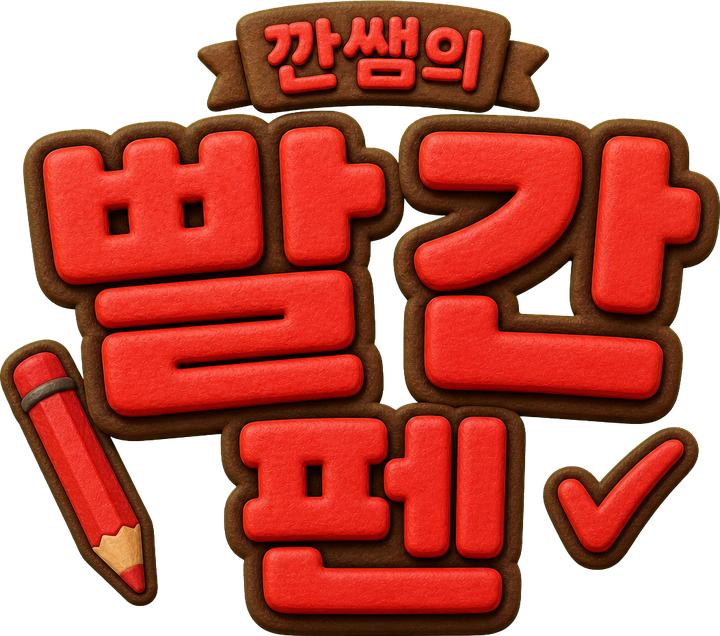 깐쌤의 빨간 펜