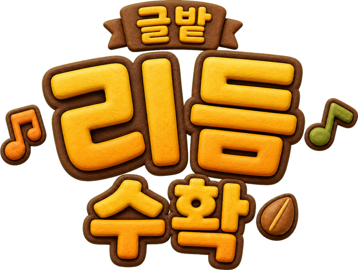 글밭 리듬 수확