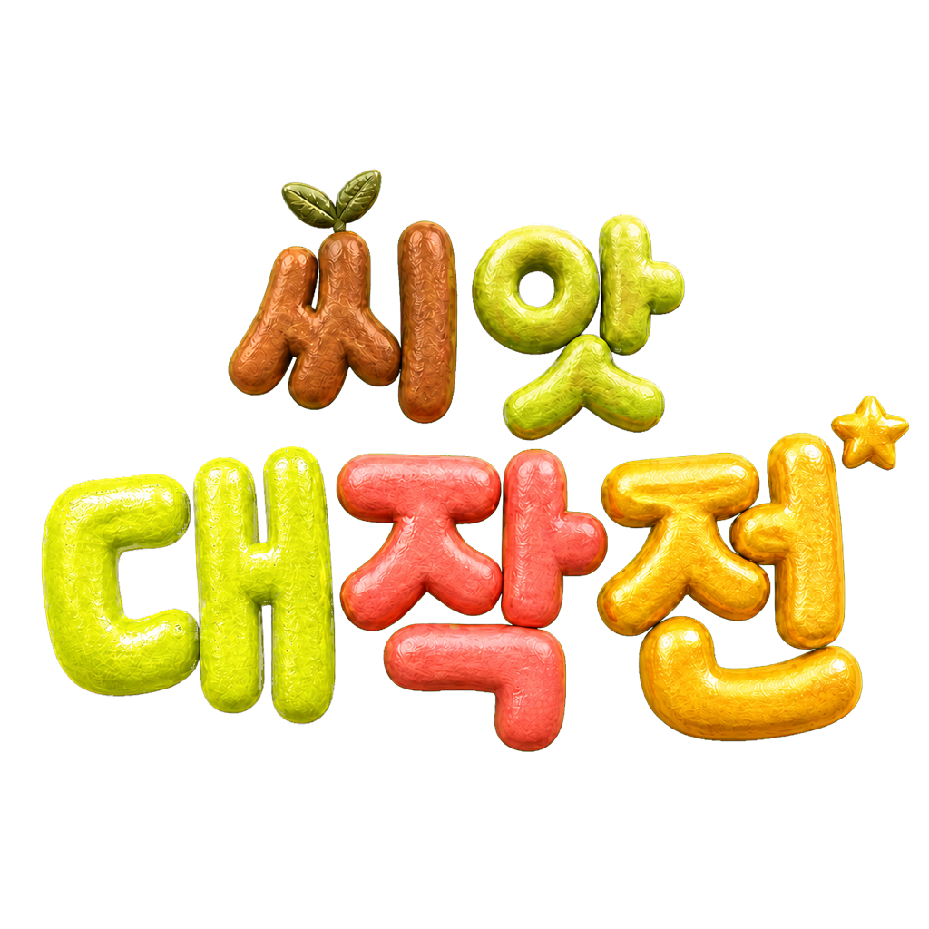 씨앗 대작전